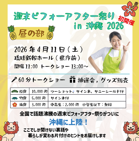 週末ビフォーアフター祭りin沖縄