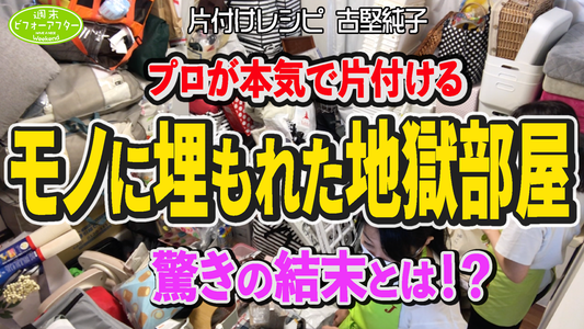 #202 【突然介護生活の家③】1ヶ月で30袋捨てた⁉️今だにモノは満載でさすがの古堅もお手上げか？キッチン・リビング・地獄部屋これホントに１日で片付くの？不安だらけの片付けレシピ