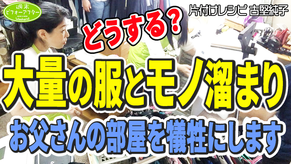 #204 【カラオケBOXに住む家族②】クローゼットがない変わった間取り家に溢れるモノ溜まり😱足の踏み場のない部屋にクローゼットを作る片付けレシピ