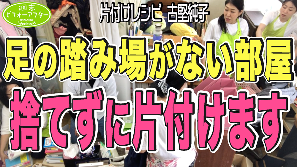 #205【カラオケBOXに住む家族③】母の悲願！物で溢れたカラオケ部屋片付けたくない娘は古堅に心を開くのか？驚きの結末とは？片付けレシピ