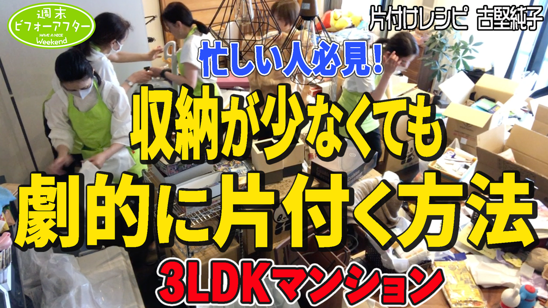 #208 【3LDK㍇全出し地獄の家③】全部捨てたい‼️時間がないママを応援！リビングの散らかりをなくす裏ワザで絶体絶命のピンチを救う片付けレシピ