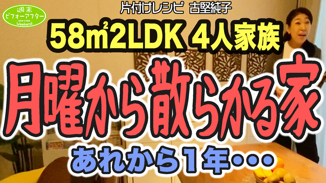 #209 【月曜から散らかる家③】泣き虫ママは今。押入れナシ寄せる部屋ナシ狭い家はキープが大変😱抜き打ちチェックで暴かれる片付けレシピ