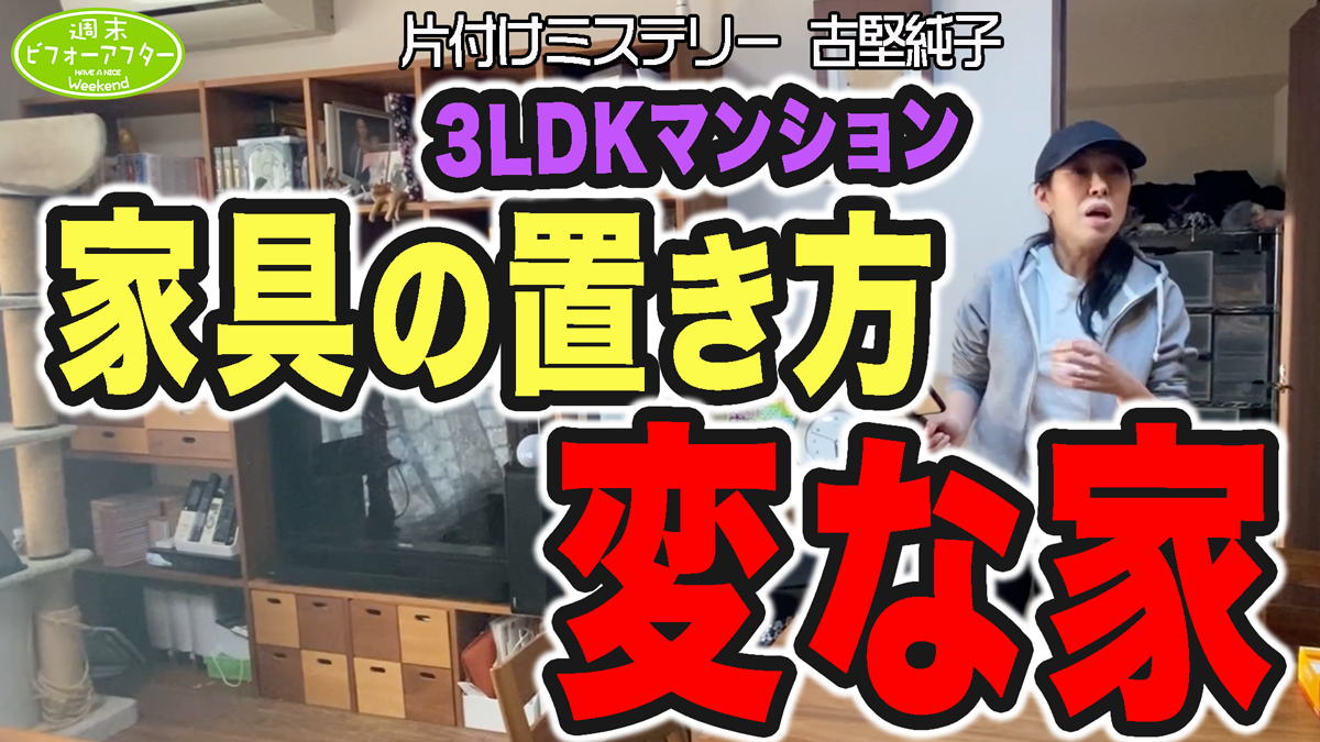 #210 【家具の置き方変な家①】衝撃映像😱足の踏み場がない3LDK㍇高齢出産共働き夫婦と男女双子👭大猫🐈が住む家の片付けレシピ