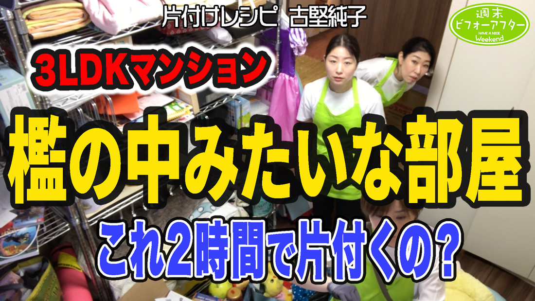 #211 【家具の置き方変な家②】亡き家族の思い出が捨てられず作業中断で涙するママ🥲家具が動かず大ピンチ⁉️どうする？古堅😱問題山積み片付けレシピ