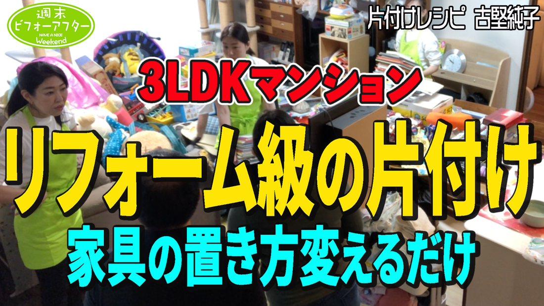 #212【家具の置き方変な家③】ものを捨てない！週末片づけの新常識３つのポイントをおさえるだけ！散らかりづらく暮らしやすさが倍増する片付けレシピ