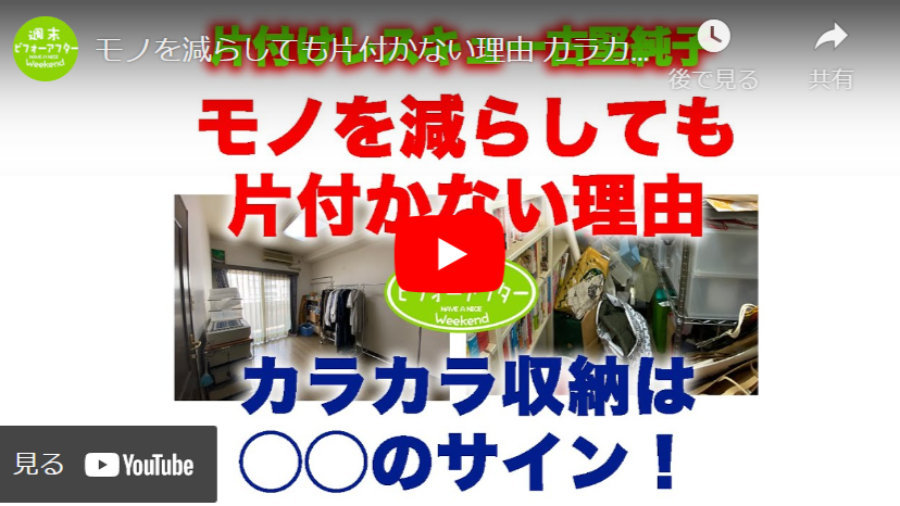 【第49話】片付けレシピ！モノを減らしても片付かない理由 カラカラ収納は片付けのサイン！