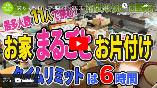 【第97話】片づけレシピ！最多人数11人で挑む！お家まるごとお片付け！タイムリミットは6時間