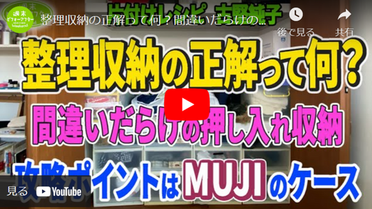 【第103話▲④】整理収納の正解って何？間違いだらけの押し入れ収納　攻略ポイントは無印のケース