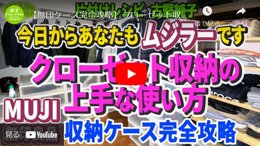 【第104話▲⑤】【無印ケース完全攻略】クローゼット収納の上手な使い方　今日からあなたもムジラーです