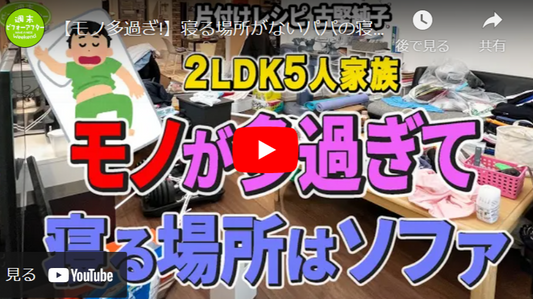 【第108話】【モノ多過ぎ!】寝る場所がないパパの寝床問題を解決せよ！片付けレシピ 古堅純子