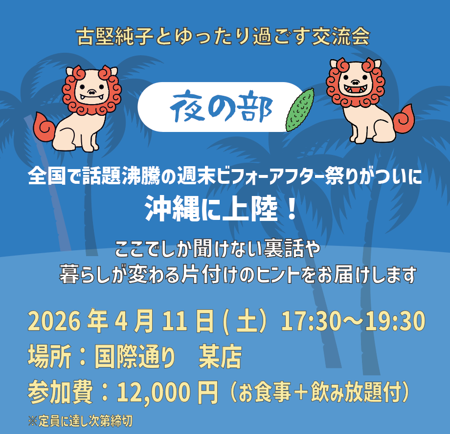 【沖縄初開催!】週末ビフォーアフター祭り in 2026《夜の部》