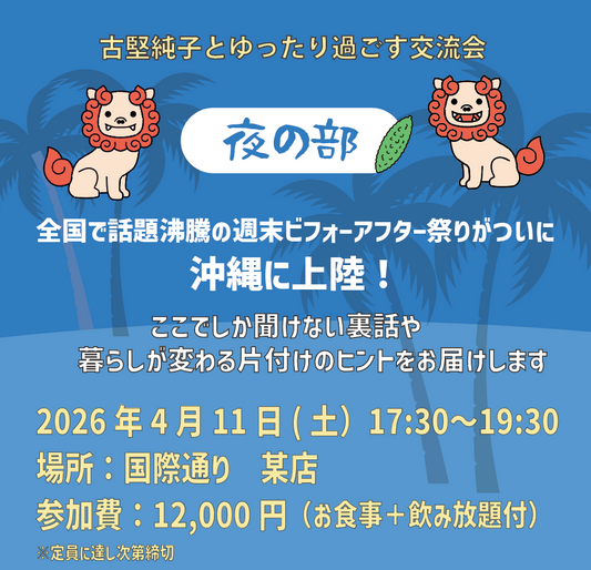 【沖縄初開催!】週末ビフォーアフター祭り in 2026《夜の部》