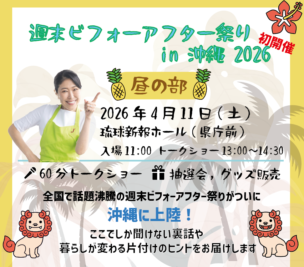 【沖縄初開催！】週末ビフォーアフター祭り in 2026《昼の部》