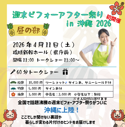 【沖縄初開催！】週末ビフォーアフター祭り in 2026《昼の部》