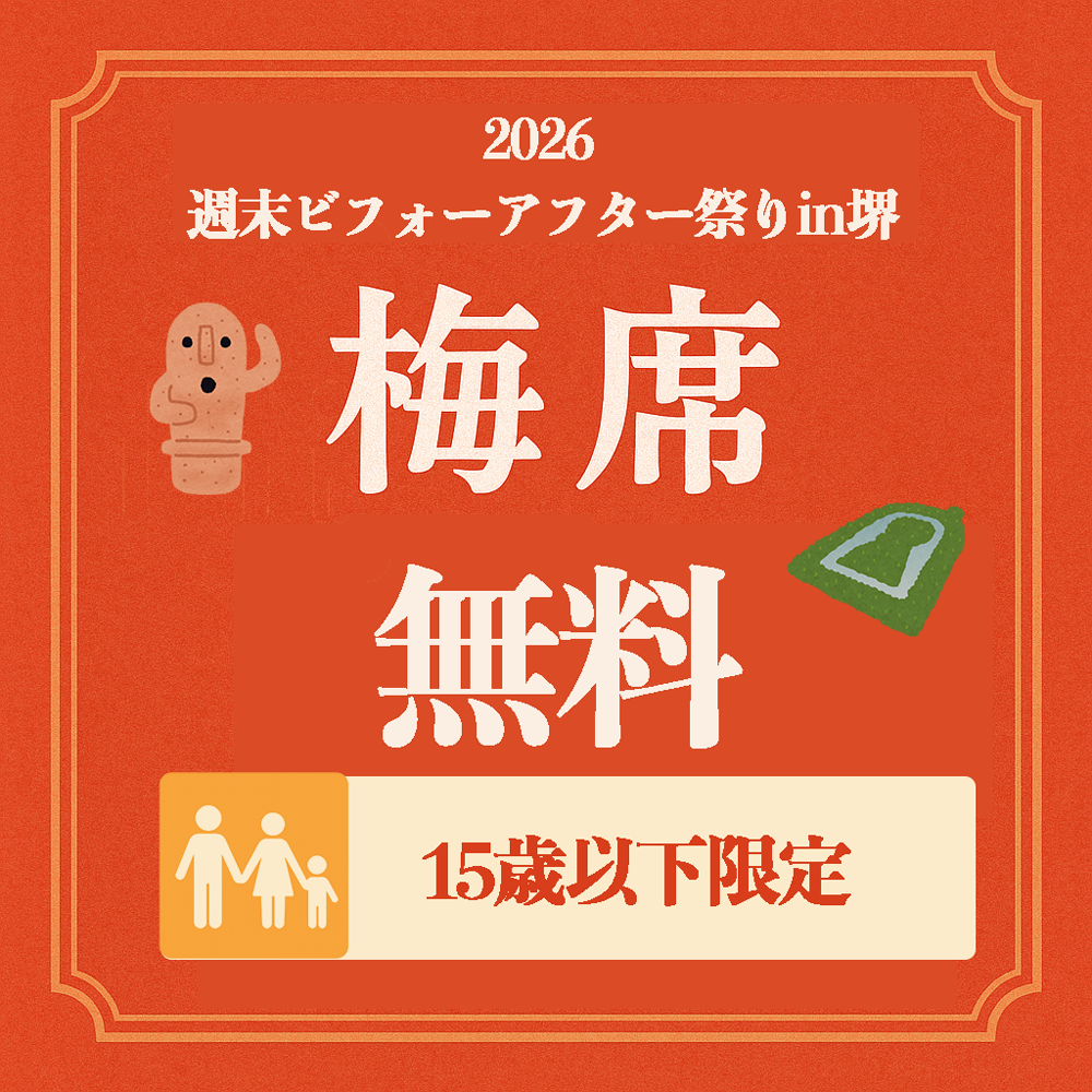 【大阪府堺市】週末ビフォーアフター祭り in 2026