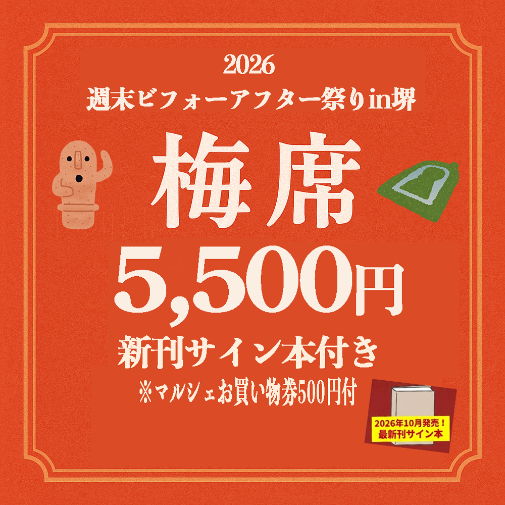 【大阪府堺市】週末ビフォーアフター祭り in 2026