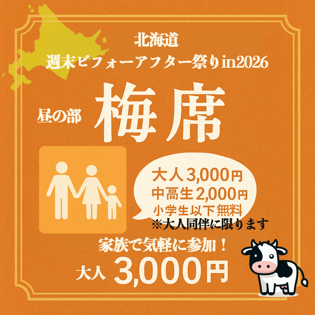 【北海道】週末ビフォーアフター祭り in 2026