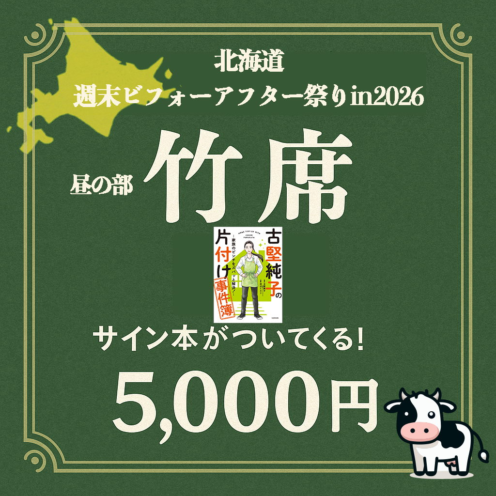 【北海道】週末ビフォーアフター祭り in 2026