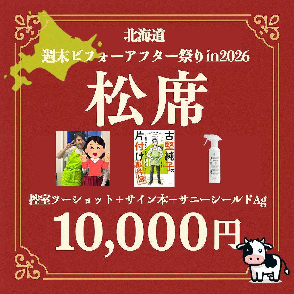 【北海道】週末ビフォーアフター祭り in 2026