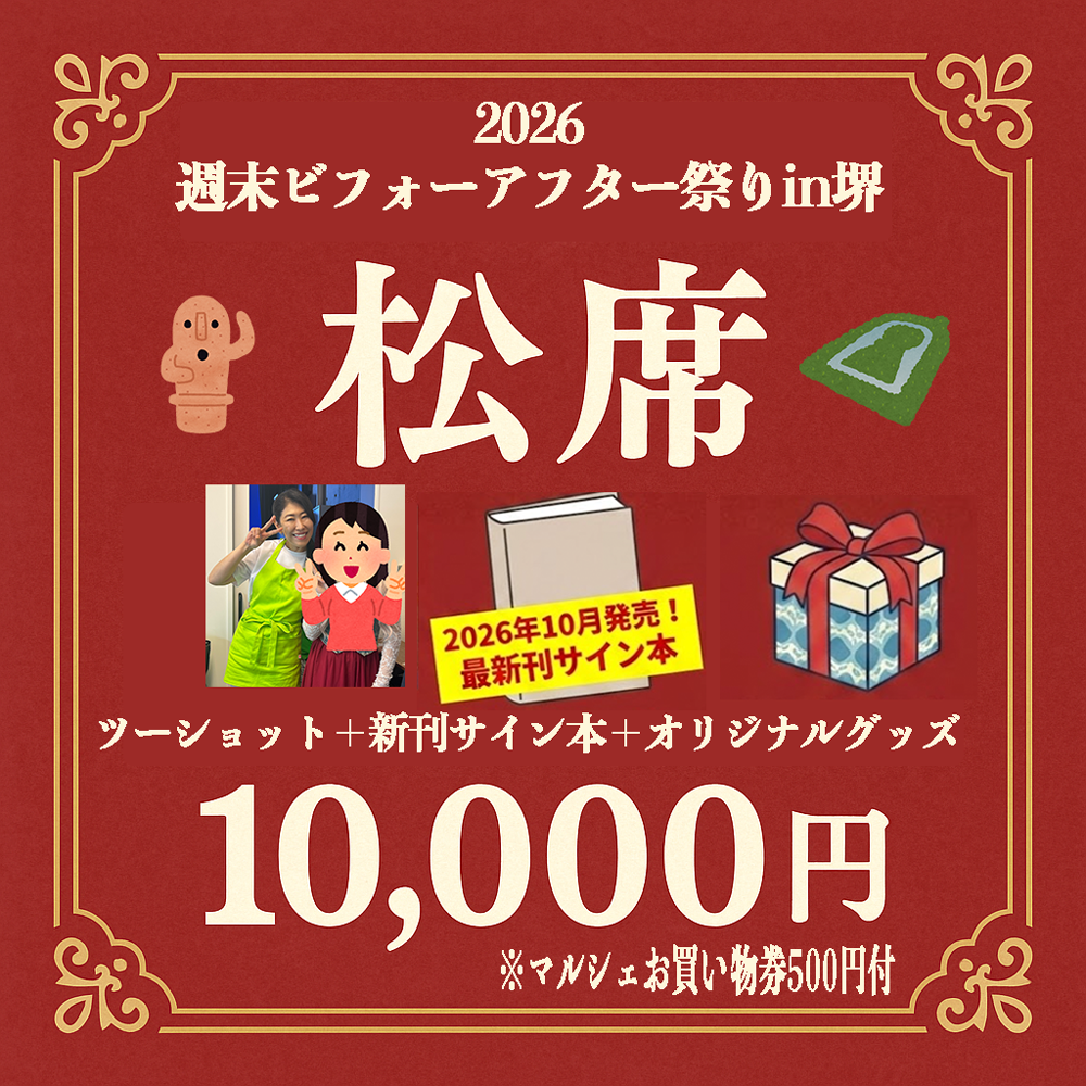【大阪府堺市】週末ビフォーアフター祭り in 2026