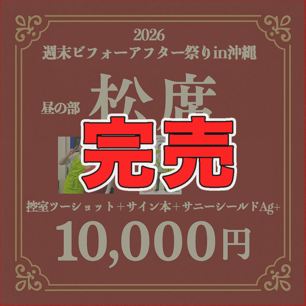 【当日券販売のお知らせ】沖縄週末ビフォーアフター祭り in 2026《昼の部》