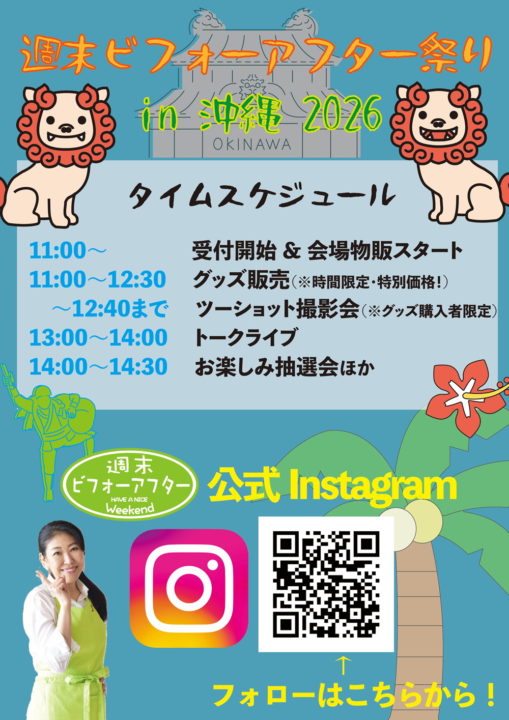 【当日券販売のお知らせ】沖縄週末ビフォーアフター祭り in 2026《昼の部》