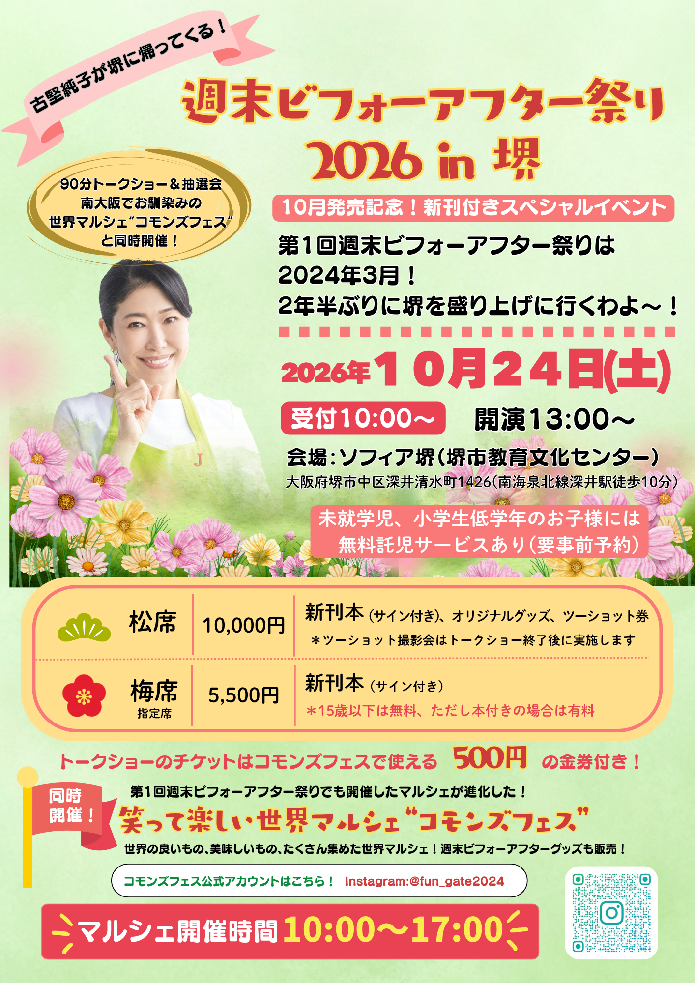 【大阪府堺市】週末ビフォーアフター祭り in 2026