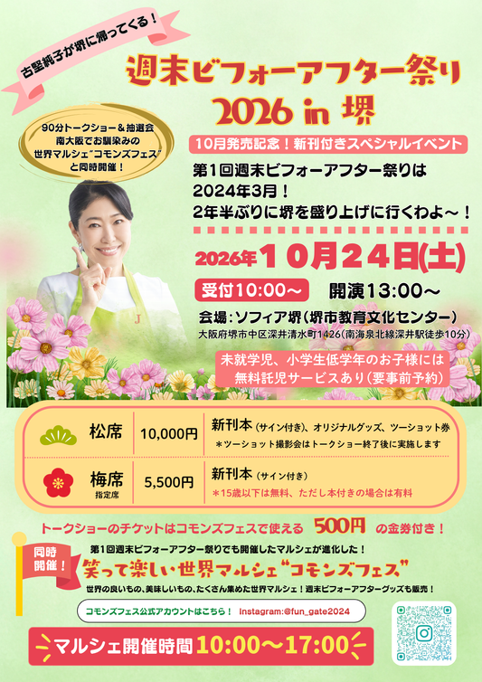 【大阪府堺市】週末ビフォーアフター祭り in 2026