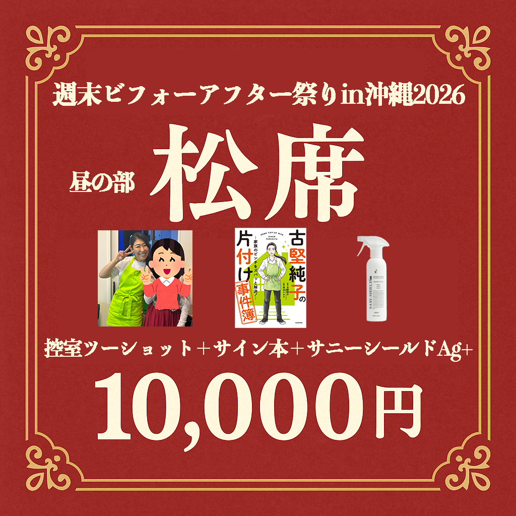 【沖縄初開催！】週末ビフォーアフター祭り in 2026《昼の部》