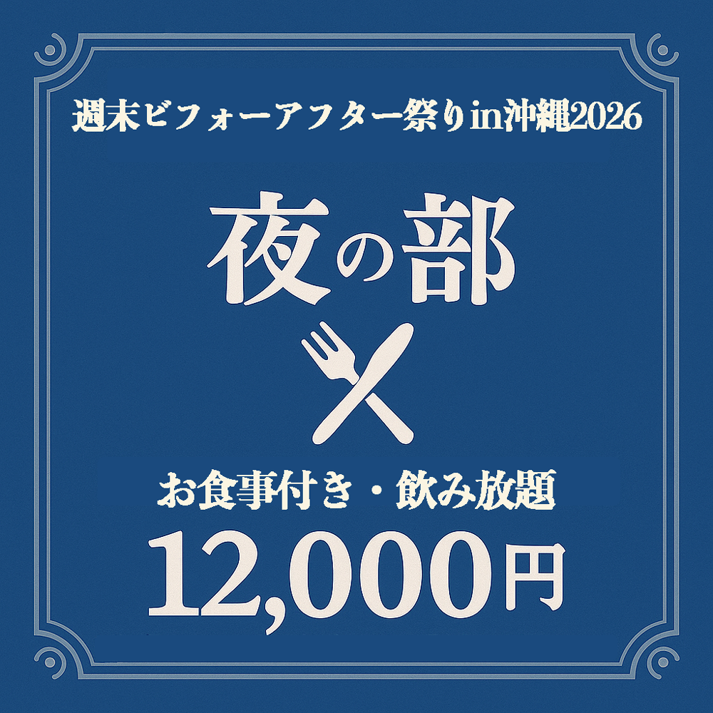 【沖縄初開催!】週末ビフォーアフター祭り in 2026《夜の部》