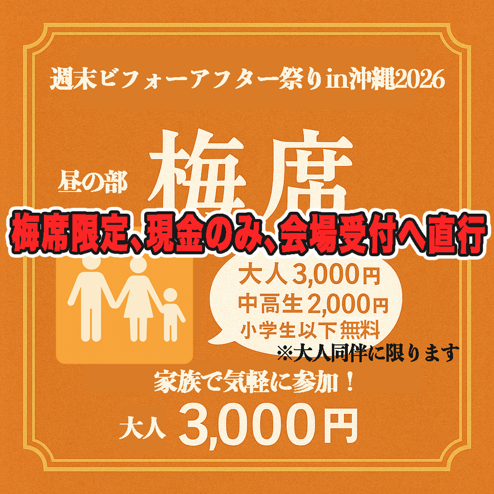 【当日券販売のお知らせ】沖縄週末ビフォーアフター祭り in 2026《昼の部》