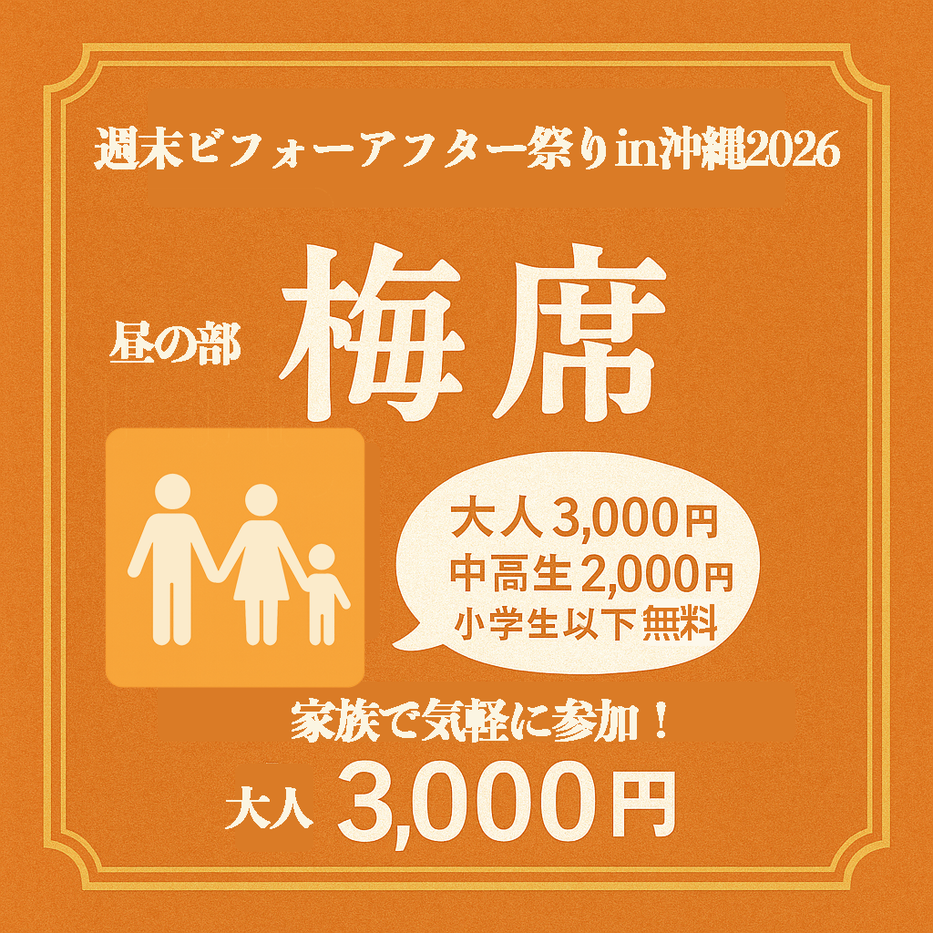 【沖縄初開催！】週末ビフォーアフター祭り in 2026《昼の部》