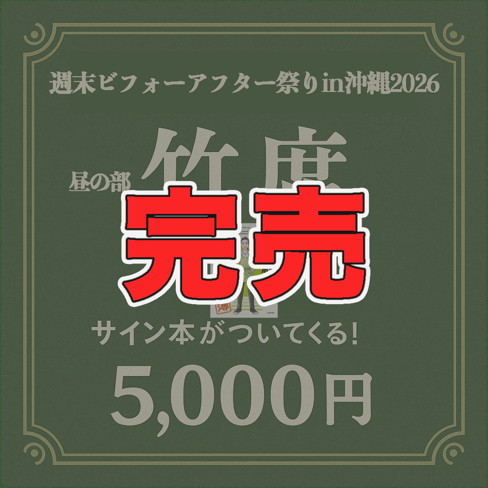 【当日券販売のお知らせ】沖縄週末ビフォーアフター祭り in 2026《昼の部》