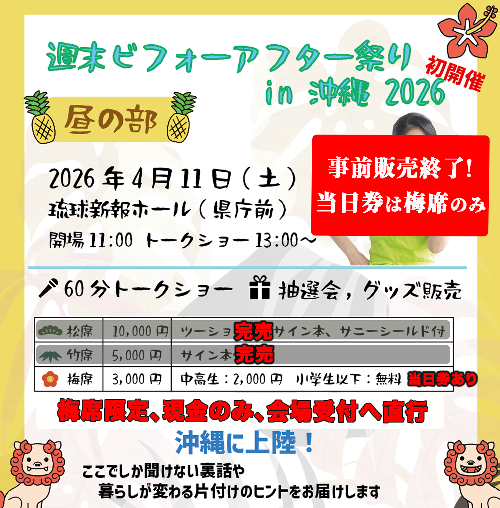 【当日券販売のお知らせ】沖縄週末ビフォーアフター祭り in 2026《昼の部》