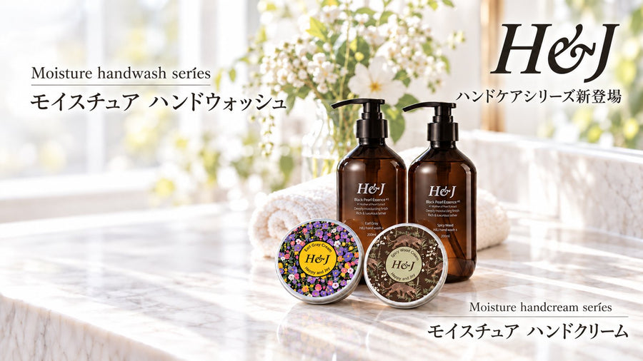 H&J ハンドケアシリーズ新登場