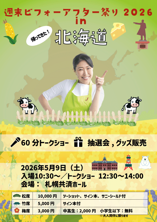 【北海道】週末ビフォーアフター祭り in 2026