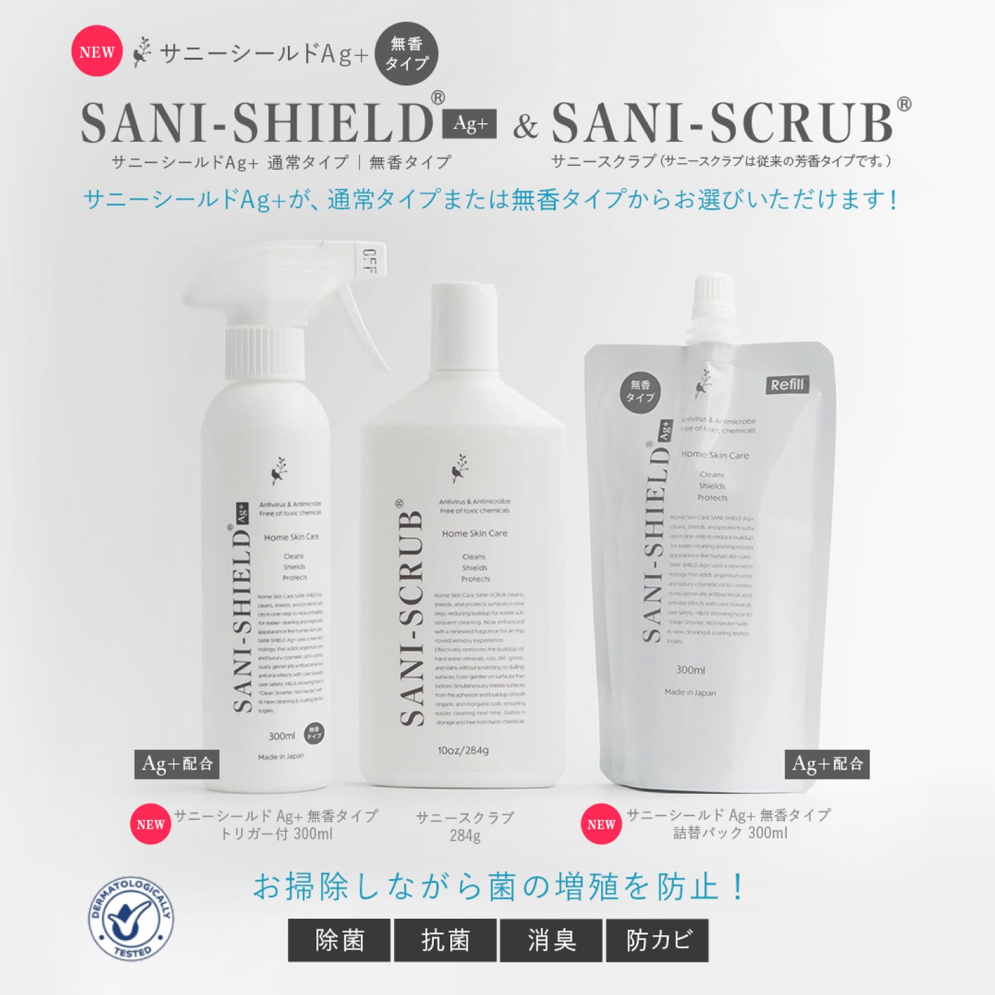 【無香タイプ】【追加料金0円 送料無料】◆NEWサニーシールドAg+ 300ml（トリガー付1本）＋詰替用 300ml＋サニースクラブ1本のお得セット (※サニースクラブは従来の芳香タイプです)